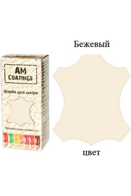 Краска для кожи - Бежевая 35 мл AM Coatings
