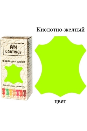 Краска для кожи - Кислотно-желтая 35 мл AM Coatings