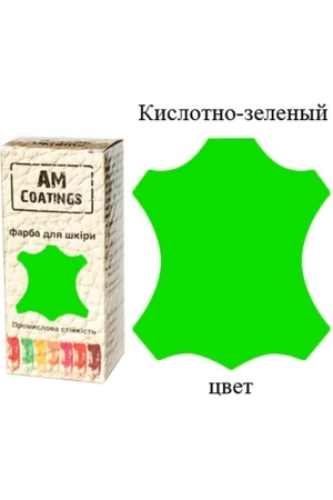 Краска для кожи - Кислотно-зеленая 35 мл AM Coatings