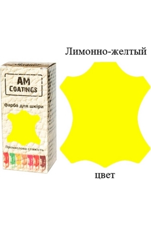 Краска для кожи - Лимонно-желтая 35 мл AM Coatings