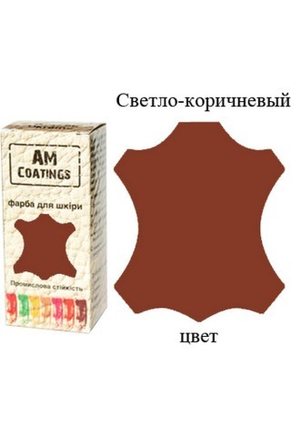 Краска для кожи - Светло-коричневая 35 мл AM Coatings