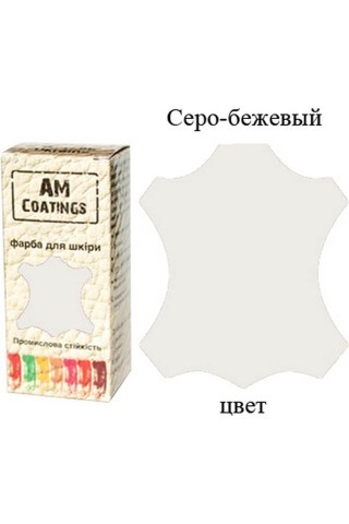 Краска для кожи - Серо-бежевая 35 мл AM Coatings