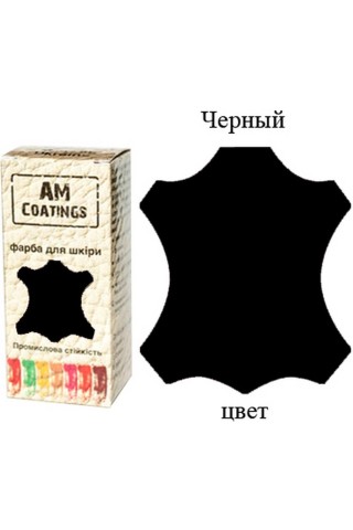 Краска для кожи - Черная 35 мл AM Coatings