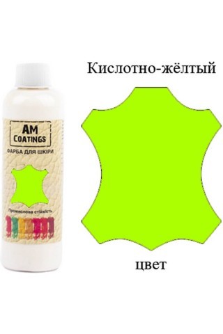 Краска для кожи - Кислотно-желтая 500 мл AM Coatings