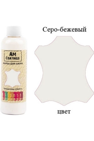 Краска для кожи - Серо-бежевая 200 мл AM Coatings